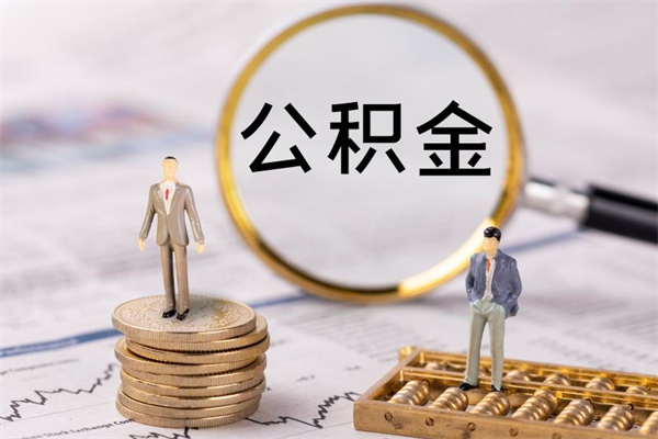 青海公积金可以提多少（住房公积金可以提出来多少钱）