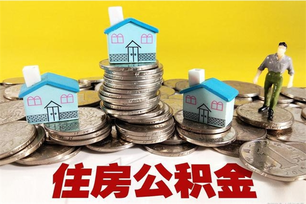 青海离开公积金可以全部取吗（公积金离开公司还能提吗）