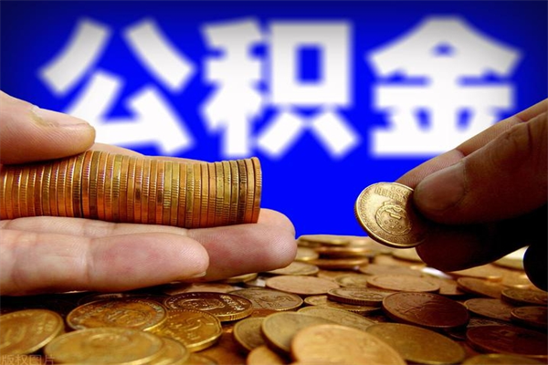 青海公积金封存如何取（公积金封存怎么提取出来嘛a）
