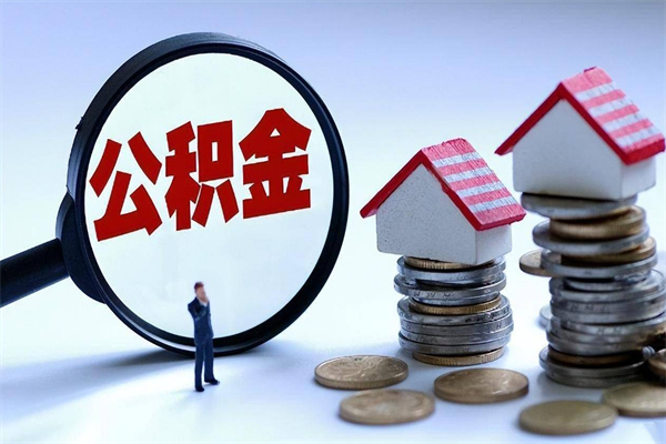 青海封存后公积金怎么代取（封存了的公积金如何提取）