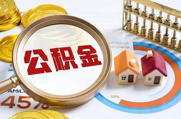 青海离职了怎么取公积金的钱（已离职怎么取公积金）