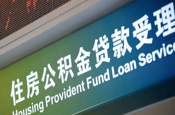 青海在职公积金提（在职公积金提取多久到账）