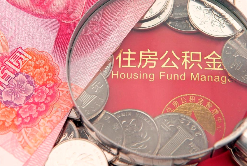 青海怎样提住房公积金（如何提住房公积金）