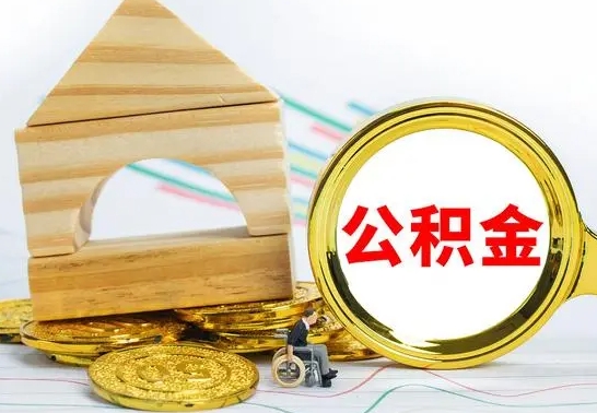 青海离职3年公积金怎么取出来（离职三年公积金怎么取）