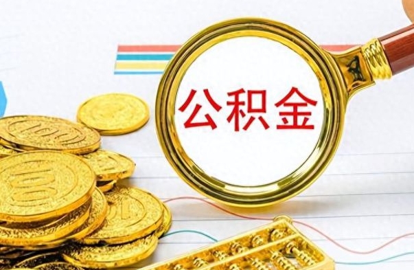 青海离职了公积金如何提出来（离职后公积金要怎么提现出来）